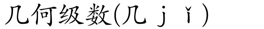 几何级数(几ｊǐ)的解释