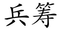 兵筹的解释