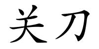 关刀的解释