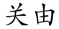 关由的解释