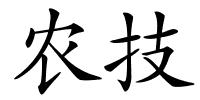 农技的解释