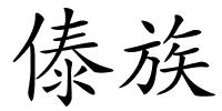 傣族的解释