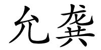 允龚的解释