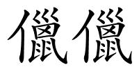 儠儠的解释