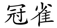 冠雀的解释