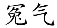 冤气的解释