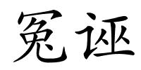 冤诬的解释