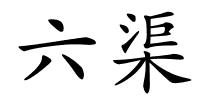 六渠的解释