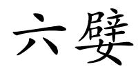 六嬖的解释