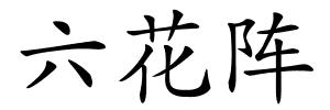 六花阵的解释