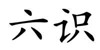 六识的解释