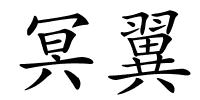 冥翼的解释
