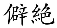 僻絶的解释