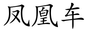 凤凰车的解释