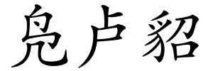 凫卢貂的解释