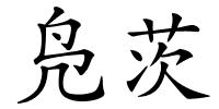 凫茨的解释