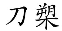 刀槊的解释