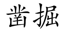 凿掘的解释