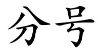 分号的解释