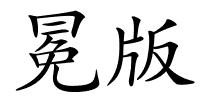 冕版的解释