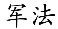 军法的解释