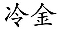 冷金的解释