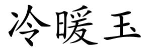 冷暖玉的解释