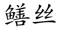 鳝丝的解释