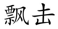 飘击的解释