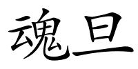魂旦的解释