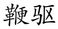 鞭驱的解释