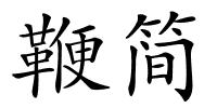 鞭简的解释