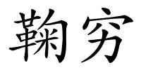 鞠穷的解释