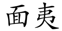 面夷的解释