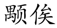 颙俟的解释
