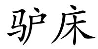 驴床的解释