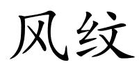 风纹的解释