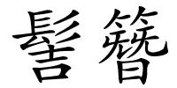 髻簪的解释