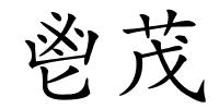 鬯茂的解释