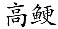 高鲠的解释