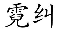 霓纠的解释