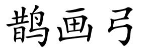 鹊画弓的解释
