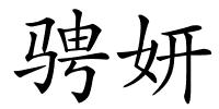 骋妍的解释