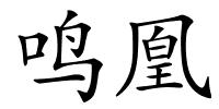 鸣凰的解释