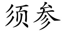 须参的解释