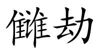 雠劫的解释