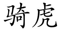 骑虎的解释