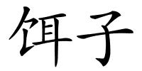 饵子的解释