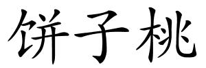 饼子桃的解释