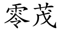 零茂的解释